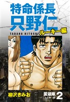 特命係長 只野仁 ルーキー編 愛蔵版 2「バブルに舞う蝶」