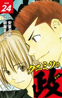 クニミツの政　（新装版）　24