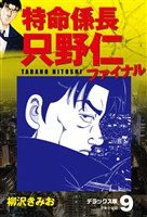 特命係長 只野仁ファイナル　デラックス版　9