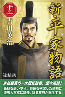 『新・平家物語　十二巻』の電子書籍