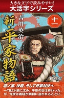 【大活字シリーズ】新・平家物語　十一巻