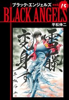 ブラックエンジェルズ（新装版）　15