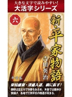 【大活字シリーズ】新・平家物語　六巻