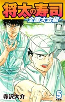 将太の寿司 ～ 全国大会編 ～ （完全版）第５巻