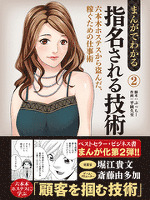 まんがでわかる指名される技術（２）　六本木ホステスから盗んだ、稼ぐための仕事術