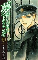 夢やしきへようこそ 新装版 12