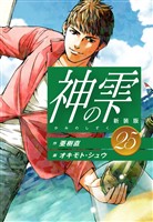 神の雫　（新装版）25