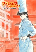 ザ・シェフ（新装SP版）　　29