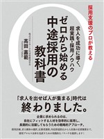 求人を成功に導く、超実践・採用ノウハウゼロから始める中途採用の教科書