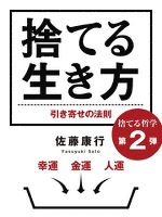 捨てる生き方 幸運、金運、人運、引き寄せの法則