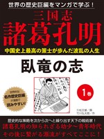 【期間限定　無料お試し版】世界の歴史巨編をマンガで学ぶ！　三国志　諸葛孔明　１巻　臥竜の志