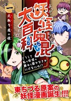 妖怪魔混大百科　どうして私が妖怪の頼みを聞かなきゃいけないの！？　第一話　火取り魔の怪