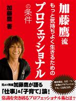 加藤鷹流 もっと気持ちよく生きるためのプロフェッショナルの条件