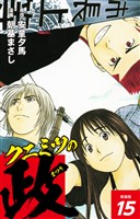 クニミツの政　（新装版）　15