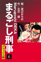 まるごし刑事 デラックス版(6)
