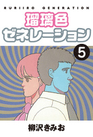 瑠璃色ゼネレーション(5)