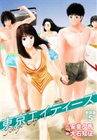 東京エイティーズ 　新装版　５