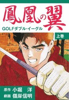 鳳凰の翼-GOLFダブル・イーグル 上