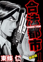 合法都市　新装版　１