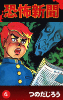 恐怖新聞(4)