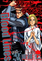Blood Lines　新装版　１
