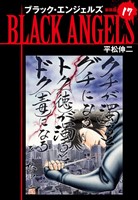 ブラックエンジェルズ（新装版）　17