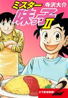 ミスター味っ子Ⅱ 父子鷹新装版！　第2巻