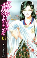 夢やしきへようこそ 新装版 7