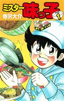 【期間限定　無料お試し版】ミスター味っ子（特別版）第１巻