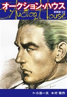 オークションハウス　（新装版)　23