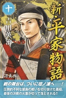 『新・平家物語　十巻』の電子書籍