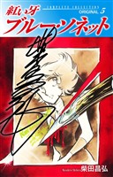 紅い牙 ブルー・ソネット ORIGINAL(サイン入り) 5