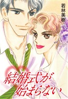 結婚式が始まらない