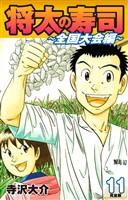 将太の寿司 ～ 全国大会編 ～ （完全版）第１１巻