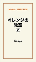 オレンジの教室２