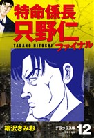 特命係長 只野仁ファイナル　デラックス版　12