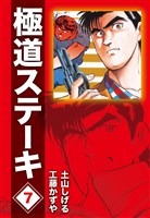極道ステーキDX（2巻分収録）(7)