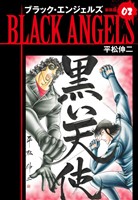 ブラックエンジェルズ（新装版）　2