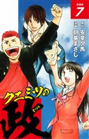 クニミツの政　（新装版）　7