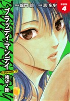 BLOODY MONDAY　Season２　絶望ノ匣　新装版　４