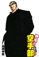 押忍!! 空手部 完全版じゃコラ! 第30巻