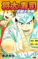 【期間限定　無料お試し版】将太の寿司 ～ 全国大会編 ～ （完全版）第１巻