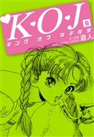 Ｋ・Ｏ・Ｊ　キングオブ女子校生　５