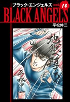 ブラックエンジェルズ（新装版）　16