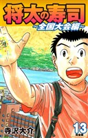 将太の寿司 ～ 全国大会編 ～ （完全版）第１３巻