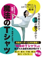 なぜ着るだけで体幹が整うのか?魔法のTシャツ ~月の隕石とカサラグリッドの秘密~
