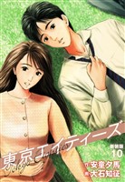 東京エイティーズ 　新装版　10