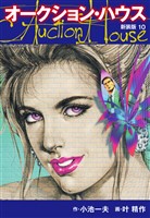 オークションハウス　（新装版)　10