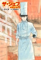 ザ・シェフ（新装SP版）　　6