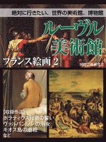 【絶対に行きたい、世界の美術館、博物館】ルーヴル美術館　フランス絵画２